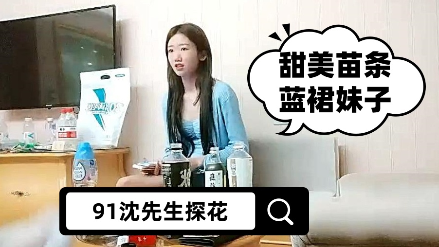 【91沈先生探花】甜美苗条蓝裙妹子，洗完澡换上JK装，骑坐整根插入