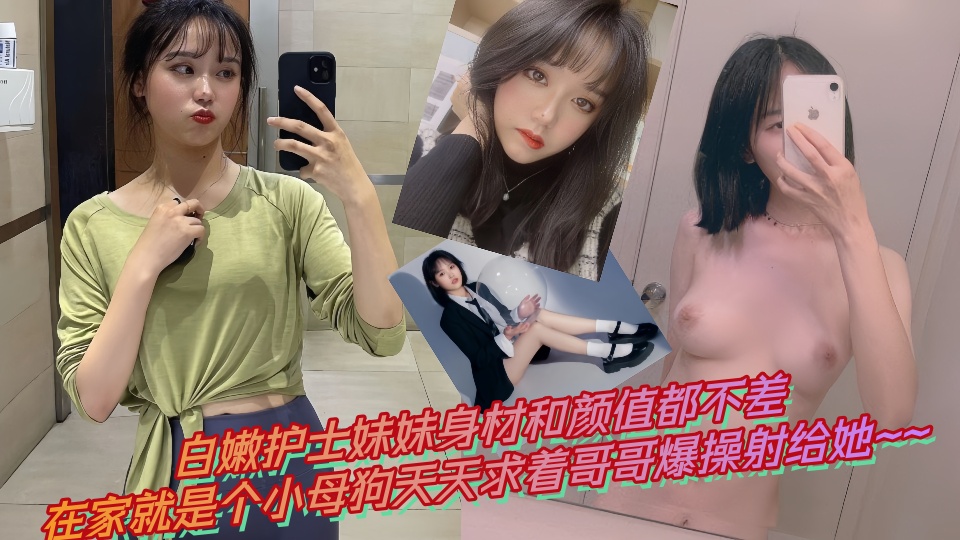 白嫩护士妹妹身材和颜值都不差，在家就是个小母狗天天求着哥哥爆操射给她~~