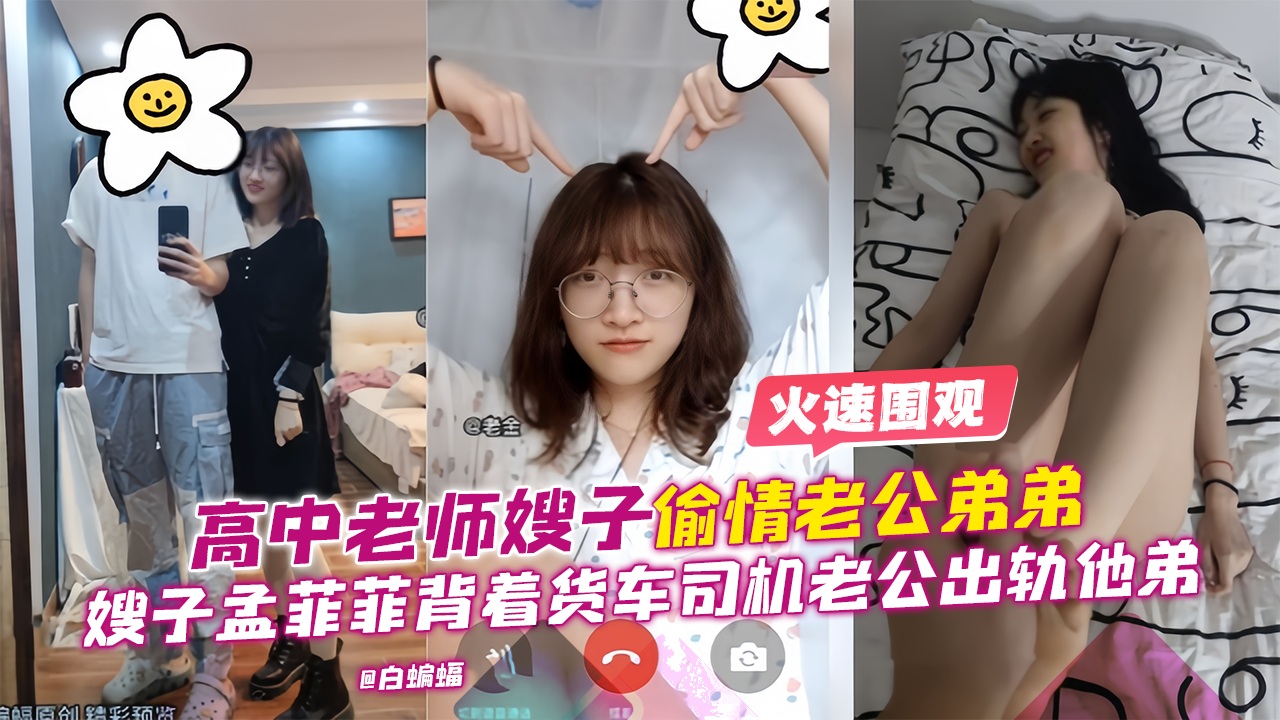 火速围观--高中老师嫂子偷情老公弟弟，嫂子孟菲菲背着火车司机老公出轨他弟-