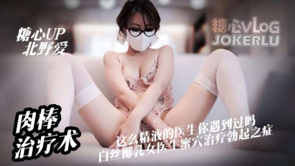 肉棒治疗术 - 北野爱