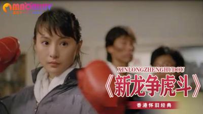 新版龙争虎斗：美女激烈肉搏战，娇喘连连欲罢不能！