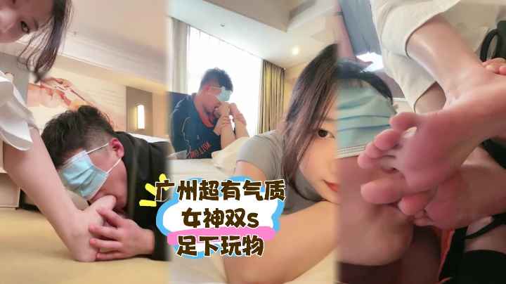 广州超有气质女神双s足下玩物